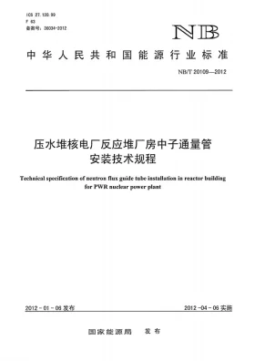 NB/T 20109-2012预览图