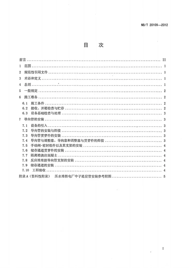 NB/T 20109-2012 压水堆核电厂反应堆厂房中子通量管安装技术规程第2页预览图