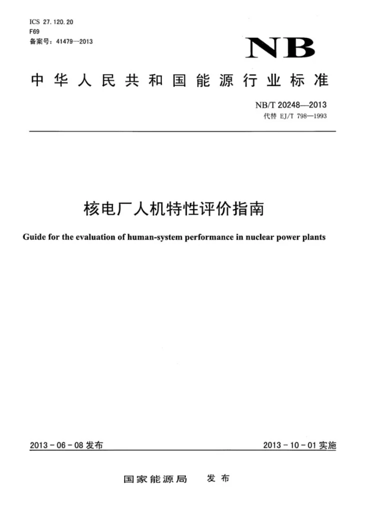 NB/T 20248-2013 核电厂人机特性评价指南第1页预览图