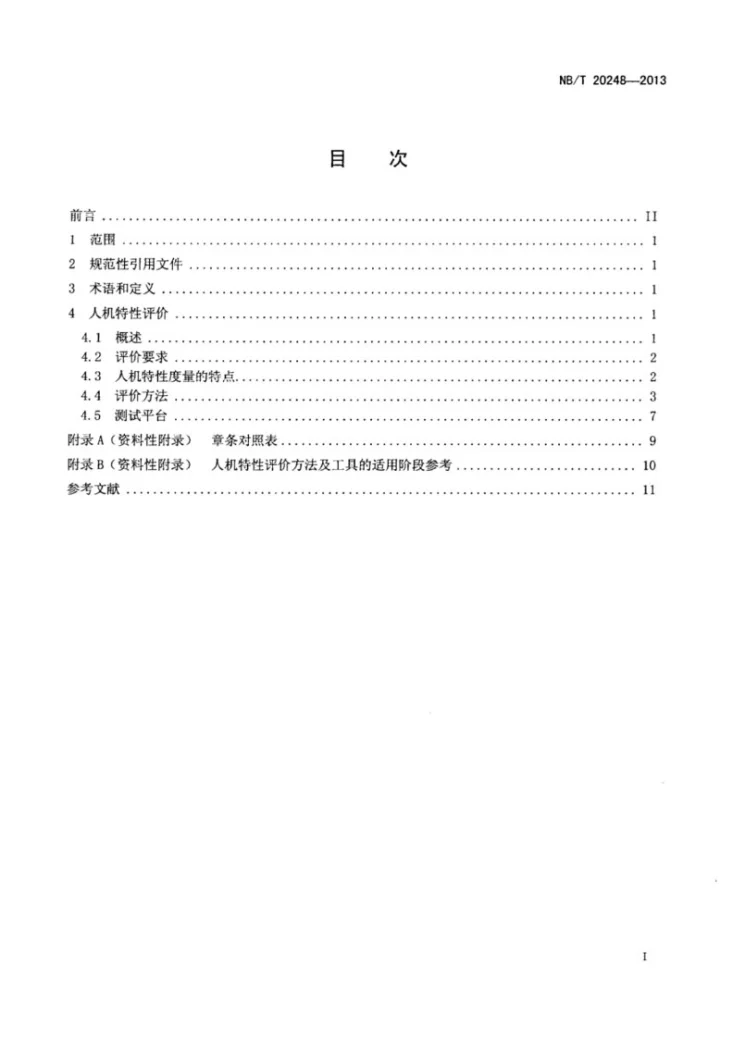 NB/T 20248-2013 核电厂人机特性评价指南第2页预览图