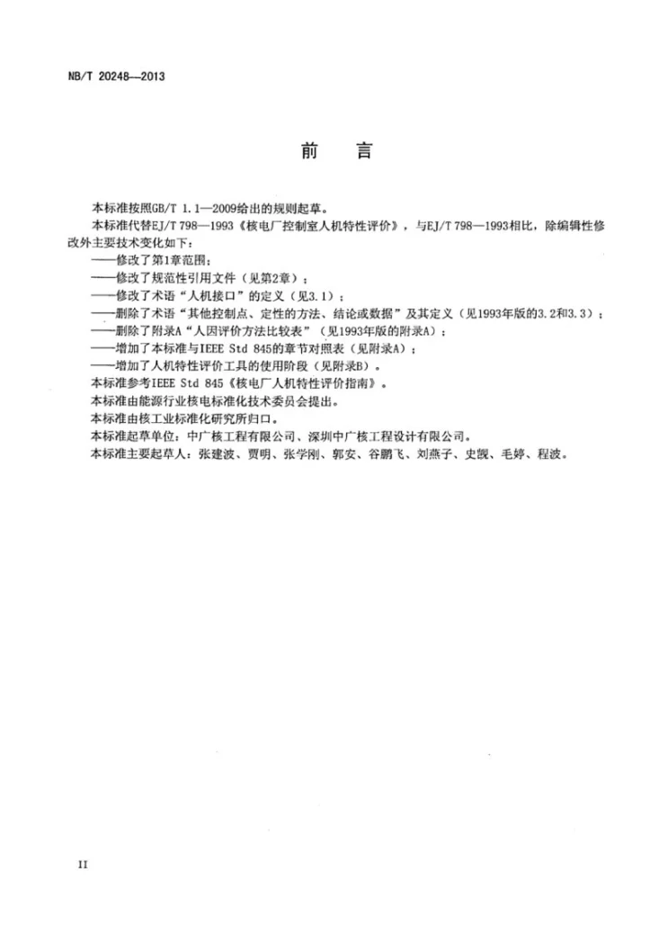 NB/T 20248-2013 核电厂人机特性评价指南第3页预览图