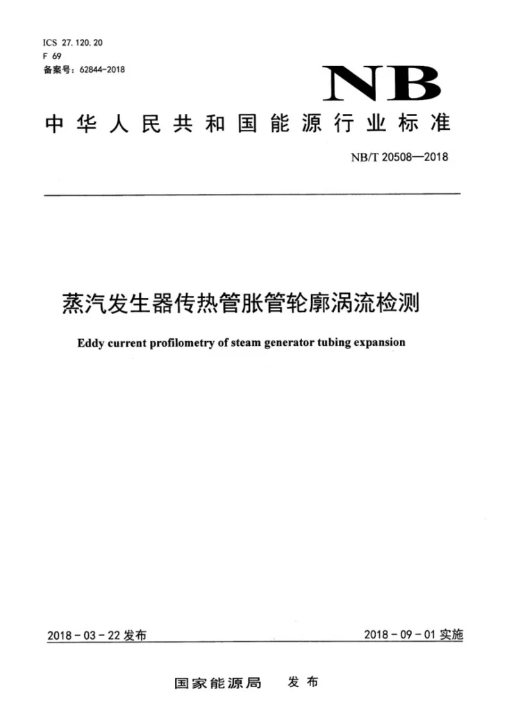 NB/T 20508-2018 蒸汽发生器传热管胀管轮廓涡流检测第1页预览图