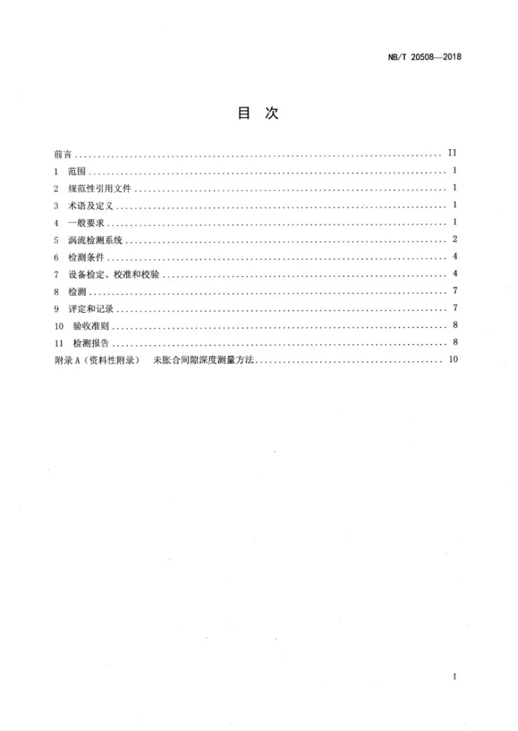 NB/T 20508-2018 蒸汽发生器传热管胀管轮廓涡流检测第2页预览图