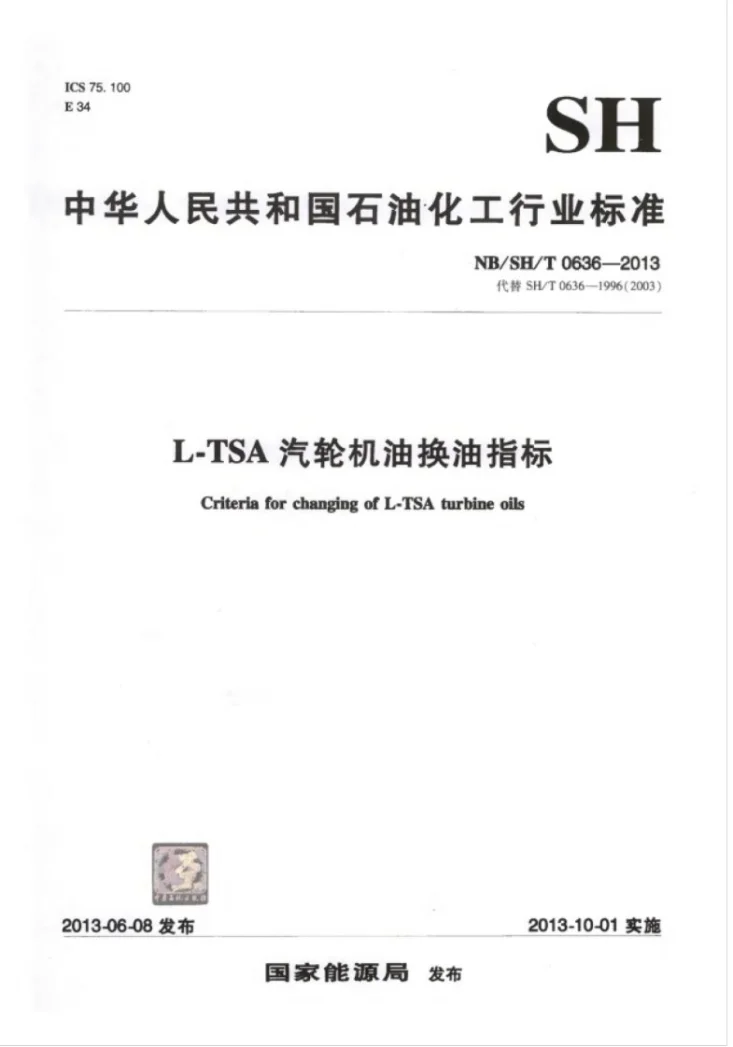 NB/SH/T 0636-2013 L-TSA汽轮机油换油指标第1页预览图