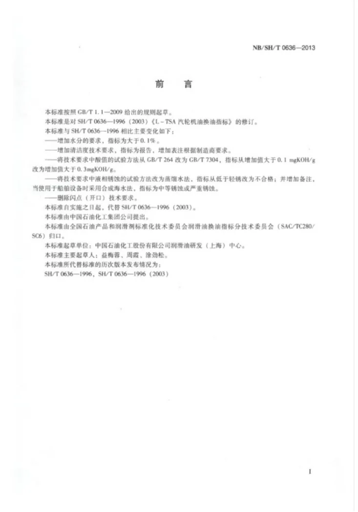 NB/SH/T 0636-2013 L-TSA汽轮机油换油指标第2页预览图