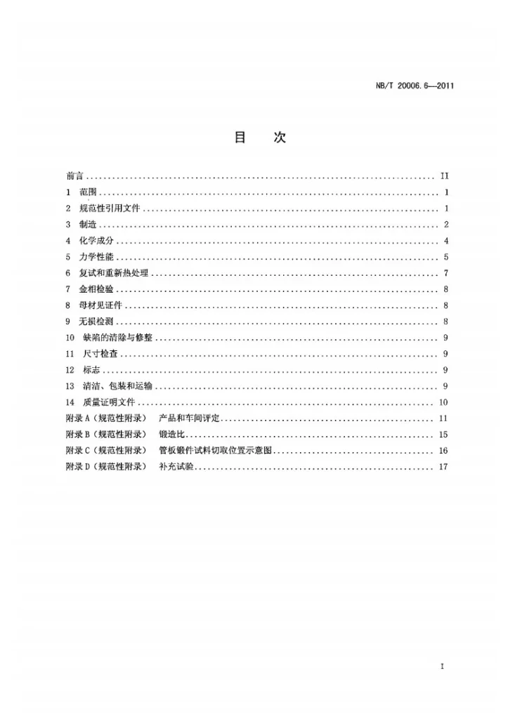 NB/T 20006.6-2011 压水堆核电厂用合金钢 第6部分:蒸汽发生器管板用锰-镍-钼钢锻件第2页预览图