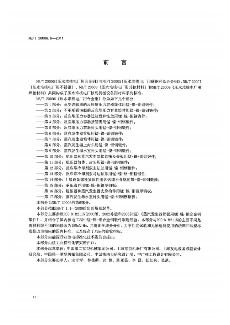 NB/T 20006.6-2011 压水堆核电厂用合金钢 第6部分:蒸汽发生器管板用锰-镍-钼钢锻件第3页预览图