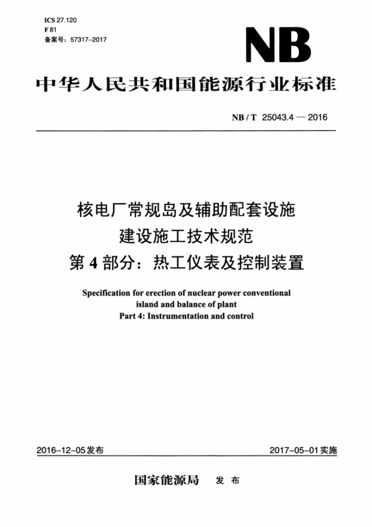 NB/T 25043.4-2016 核电厂常规岛及辅助配套设施施工技术规范 第4部分：热工仪表及控制装置第1页预览图