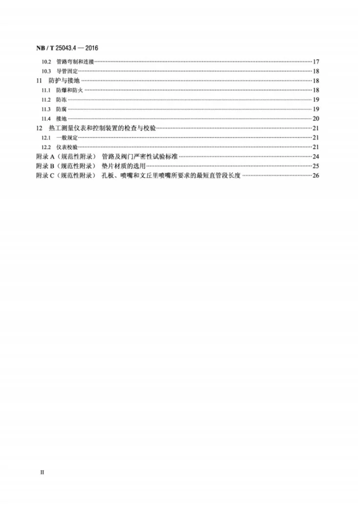NB/T 25043.4-2016 核电厂常规岛及辅助配套设施施工技术规范 第4部分：热工仪表及控制装置第3页预览图