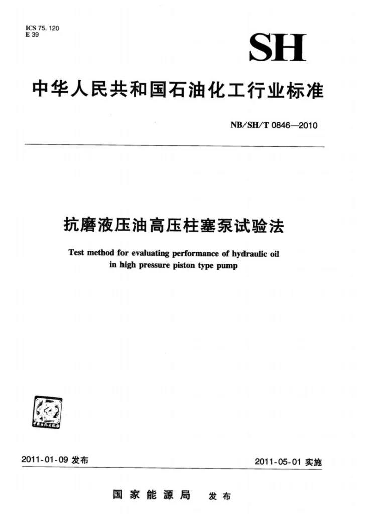 NB/SH/T 0846-2010 抗磨液压油高压柱塞泵试验法第1页预览图