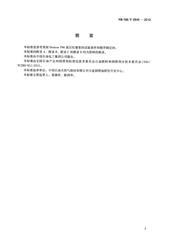 NB/SH/T 0846-2010 抗磨液压油高压柱塞泵试验法第2页预览图