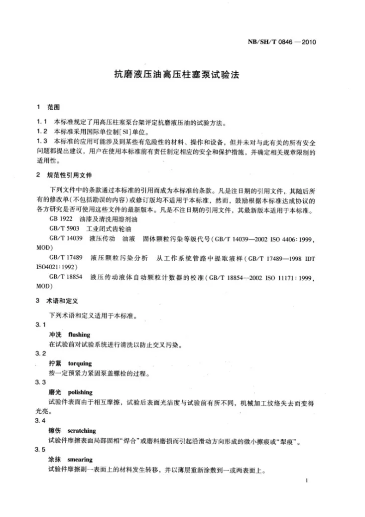 NB/SH/T 0846-2010 抗磨液压油高压柱塞泵试验法第3页预览图