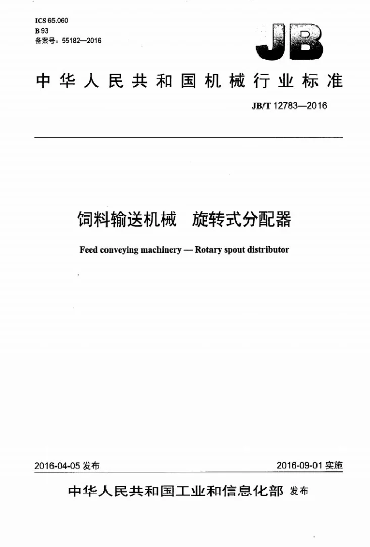 JB/T 12783-2016 饲料输送机械 旋转式分配器第1页预览图