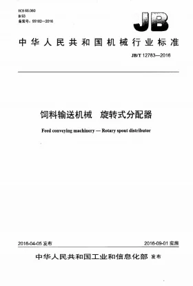 JB/T 12783-2016预览图