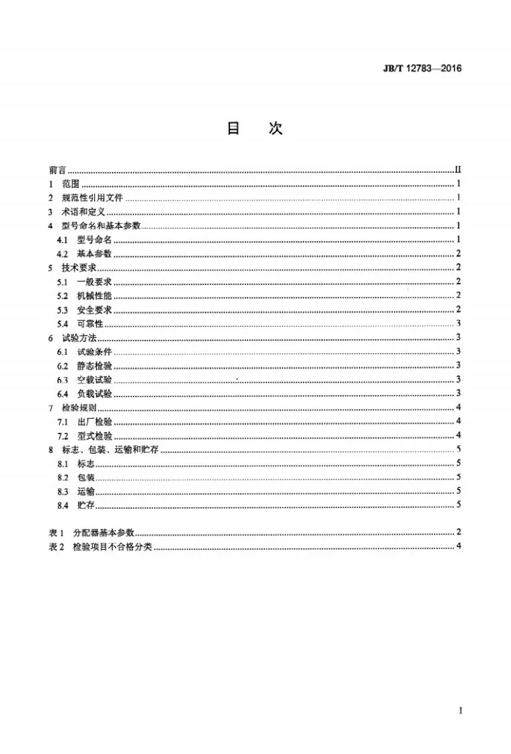 JB/T 12783-2016 饲料输送机械 旋转式分配器第2页预览图