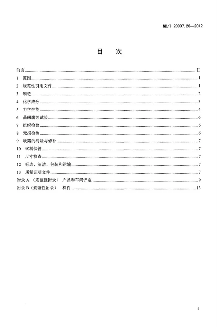NB/T 20007.26-2012 压水堆核电厂用不锈钢 第26部分：反应堆冷却剂管道用奥氏体-铁素体不锈钢离心浇铸管第2页预览图
