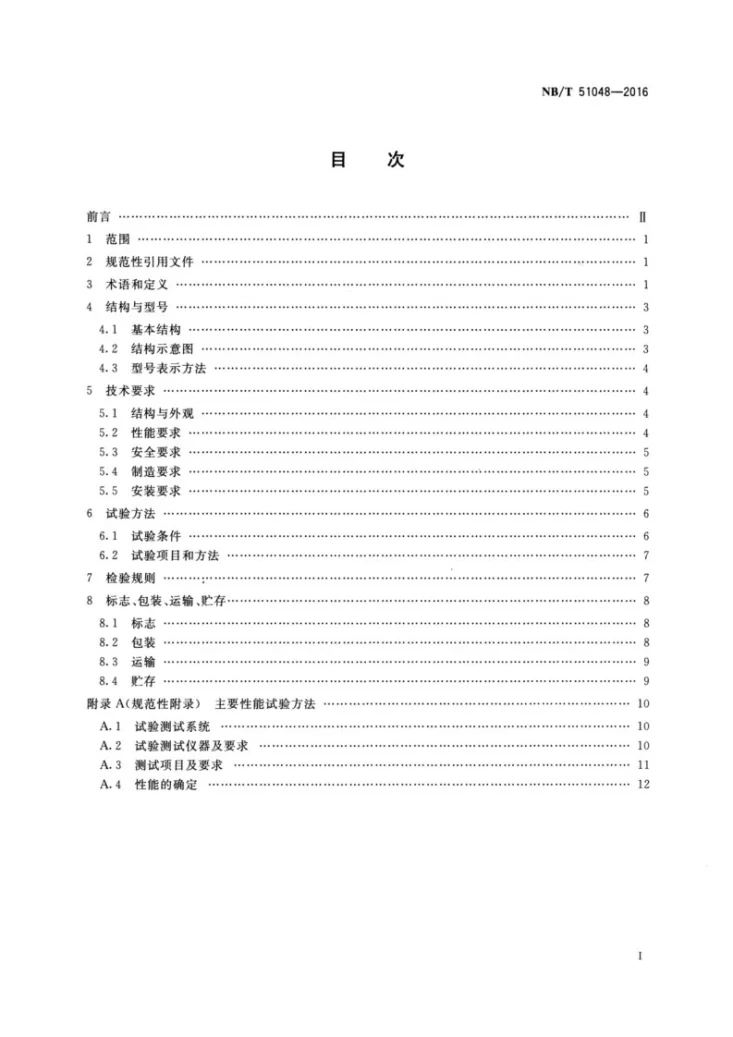 NB/T 51048-2016 喷淋式矿井回风换热器第2页预览图