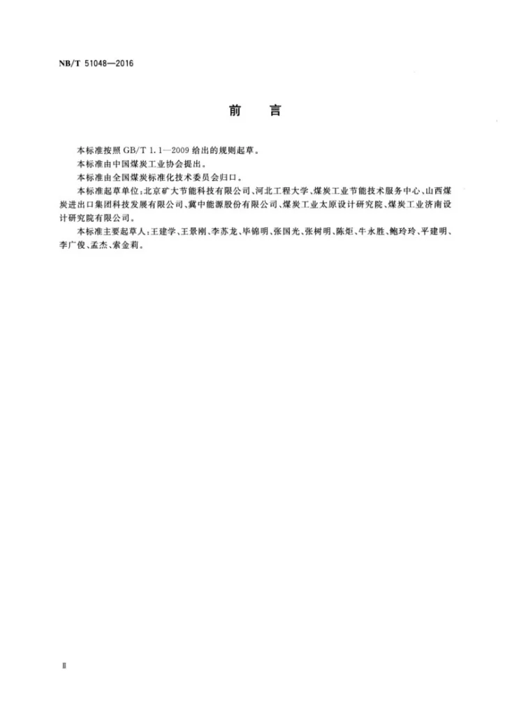 NB/T 51048-2016 喷淋式矿井回风换热器第3页预览图