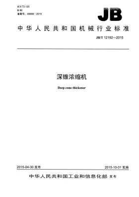JB/T 12192-2015预览图