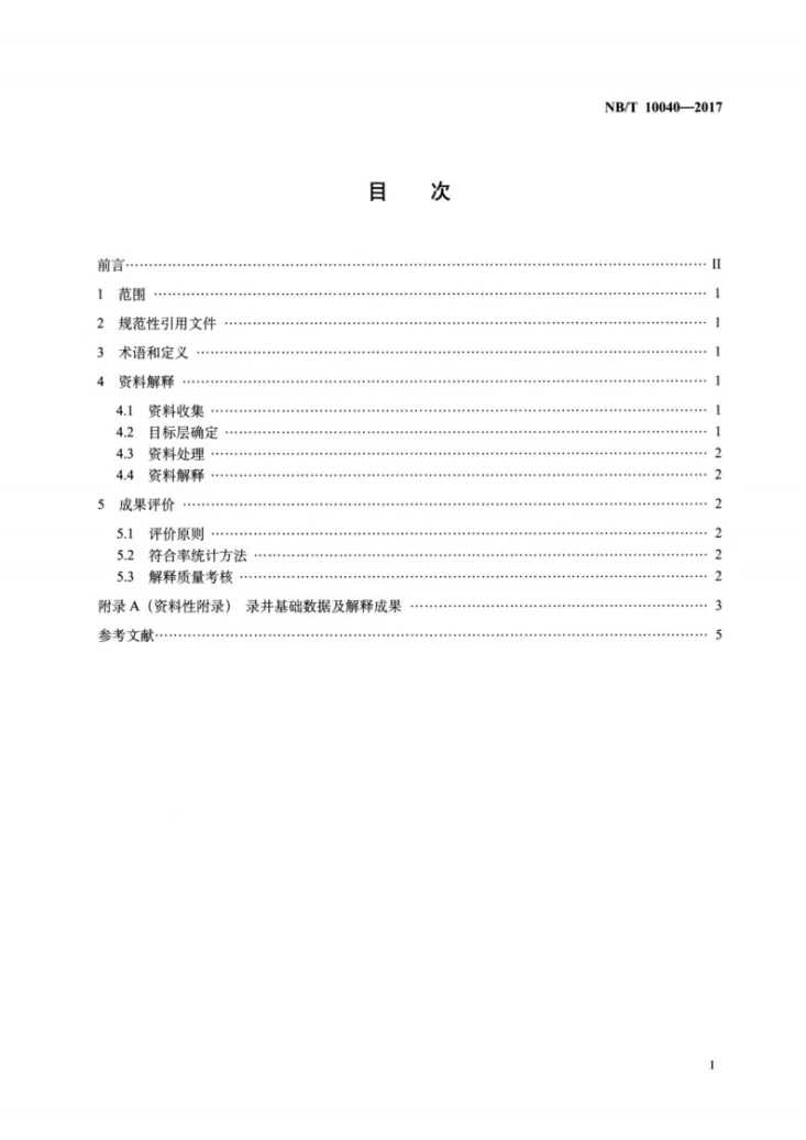 NB/T 10040-2017 煤层气录井资料解释及验收规范第2页预览图