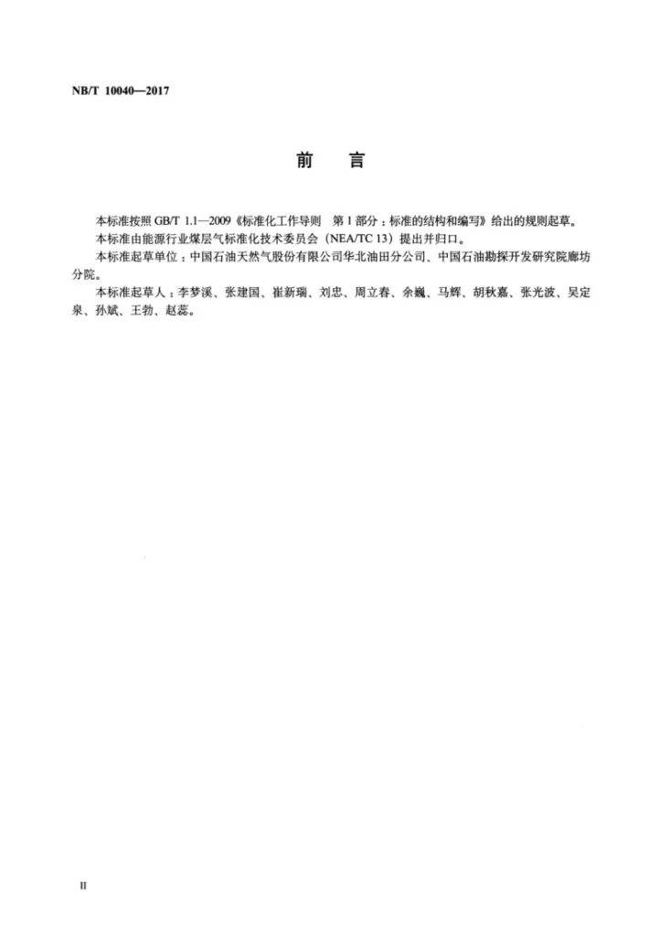 NB/T 10040-2017 煤层气录井资料解释及验收规范第3页预览图