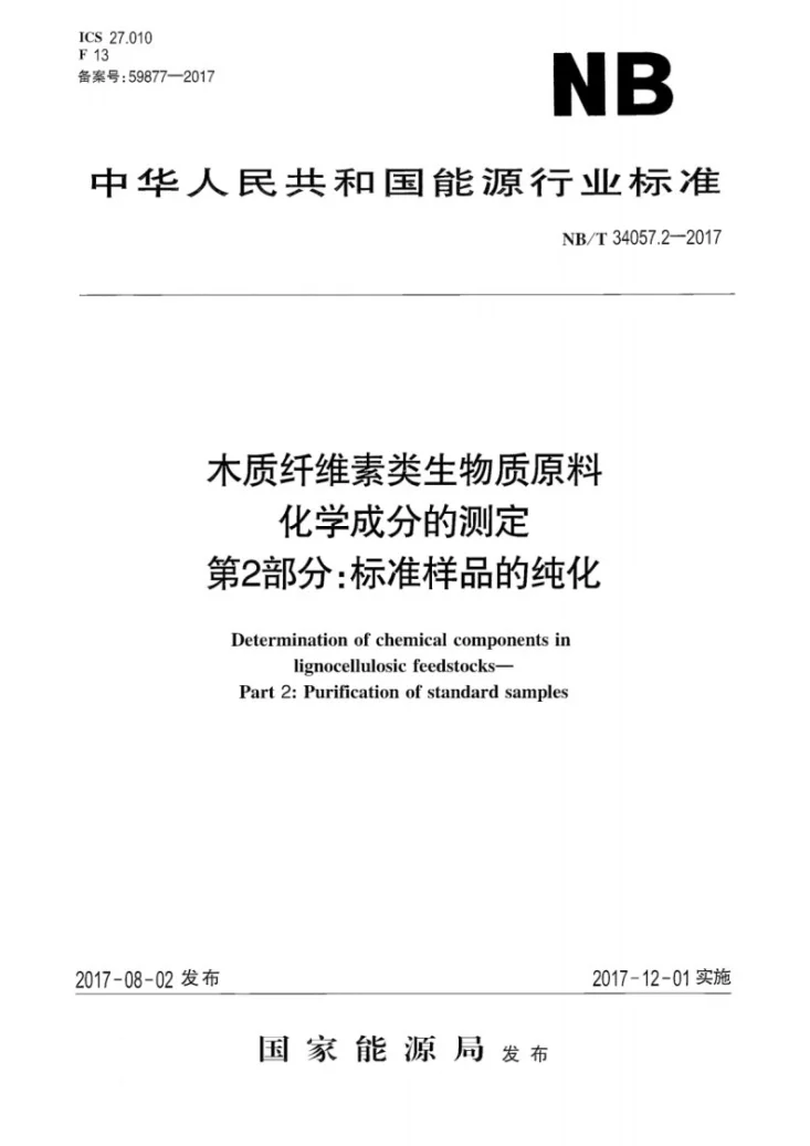 NB/T 34057.2-2017 木质纤维素类生物质原料化学成分的测定 第2部分：标准样品的纯化第1页预览图
