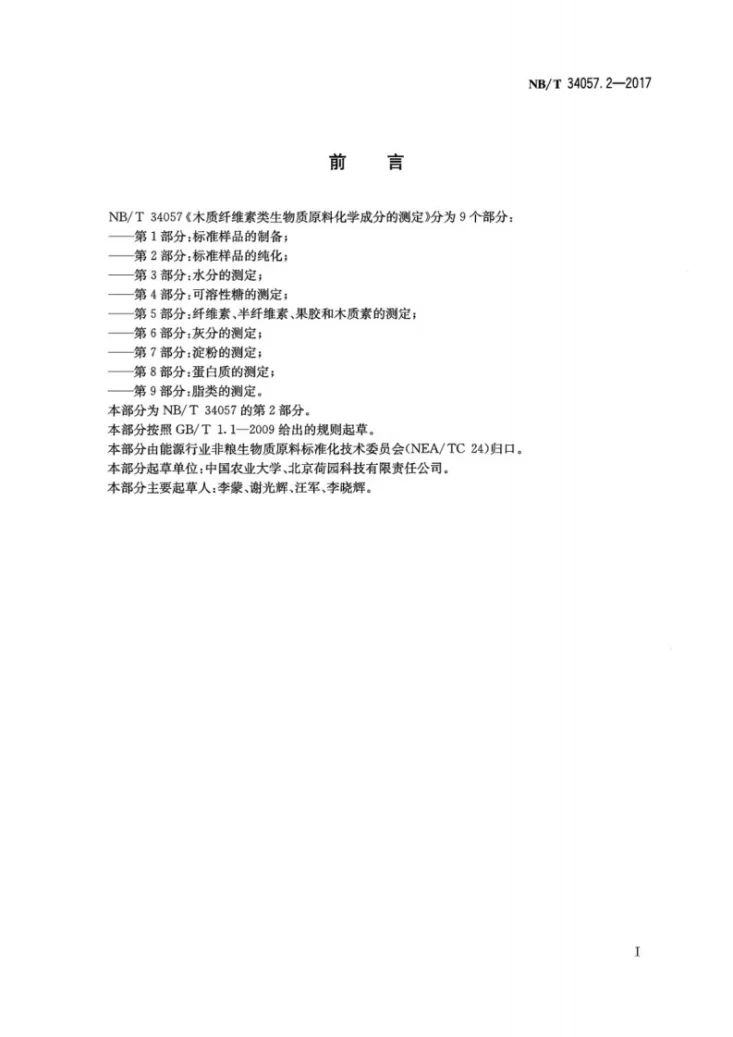 NB/T 34057.2-2017 木质纤维素类生物质原料化学成分的测定 第2部分：标准样品的纯化第3页预览图