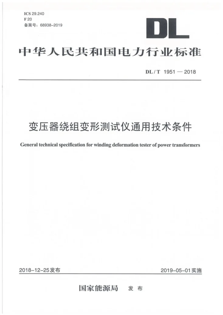 DL/T 1951-2018 变压器绕组变形测试仪通用技术条件第1页预览图