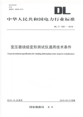 DL/T 1951-2018预览图