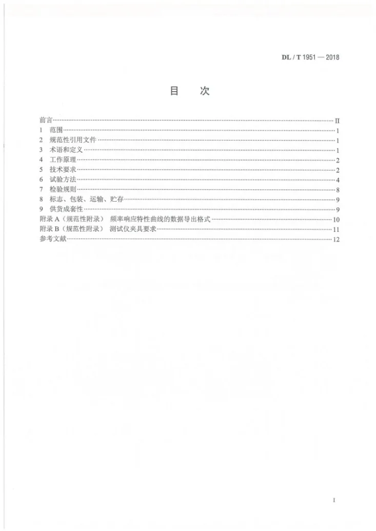 DL/T 1951-2018 变压器绕组变形测试仪通用技术条件第2页预览图