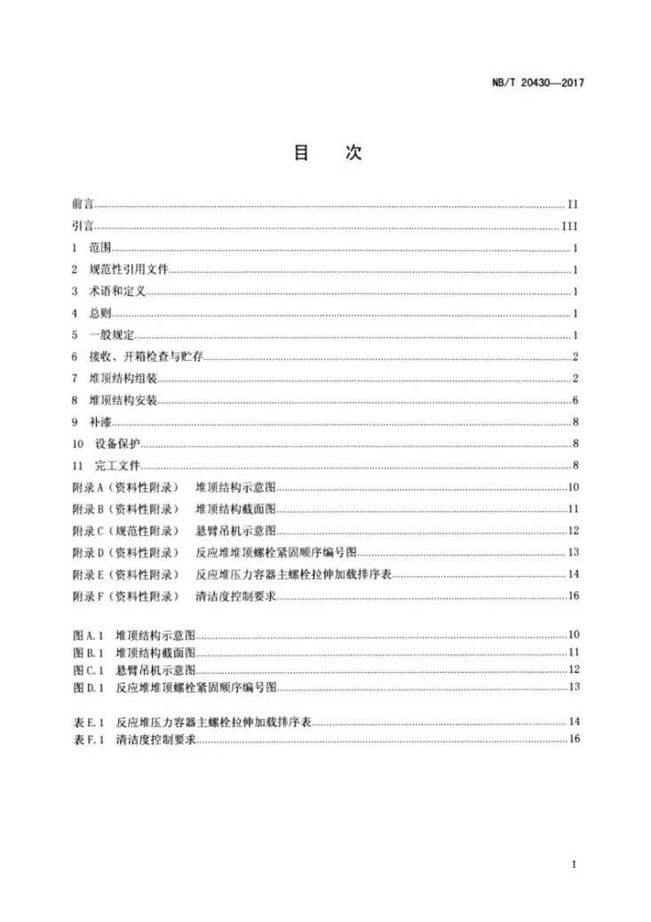 NB/T 20430-2017 非能动压水堆核电厂反应堆堆顶结构安装技术规程第2页预览图