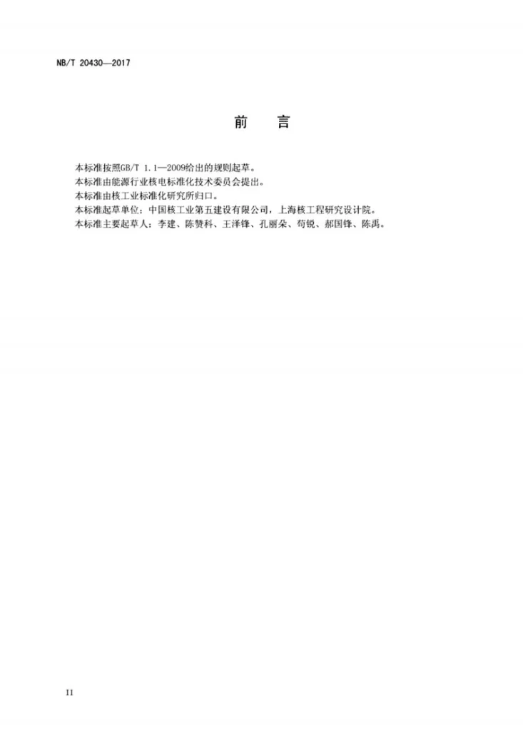NB/T 20430-2017 非能动压水堆核电厂反应堆堆顶结构安装技术规程第3页预览图