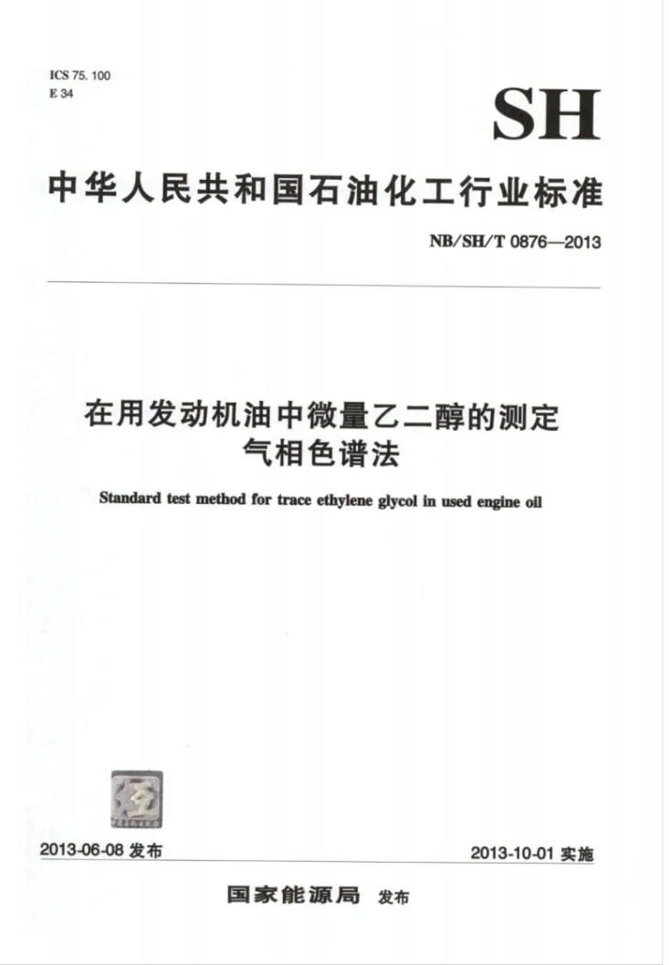 NB/SH/T 0876-2013 在用发动机油中微量乙二醇的测定 气相色谱法第1页预览图