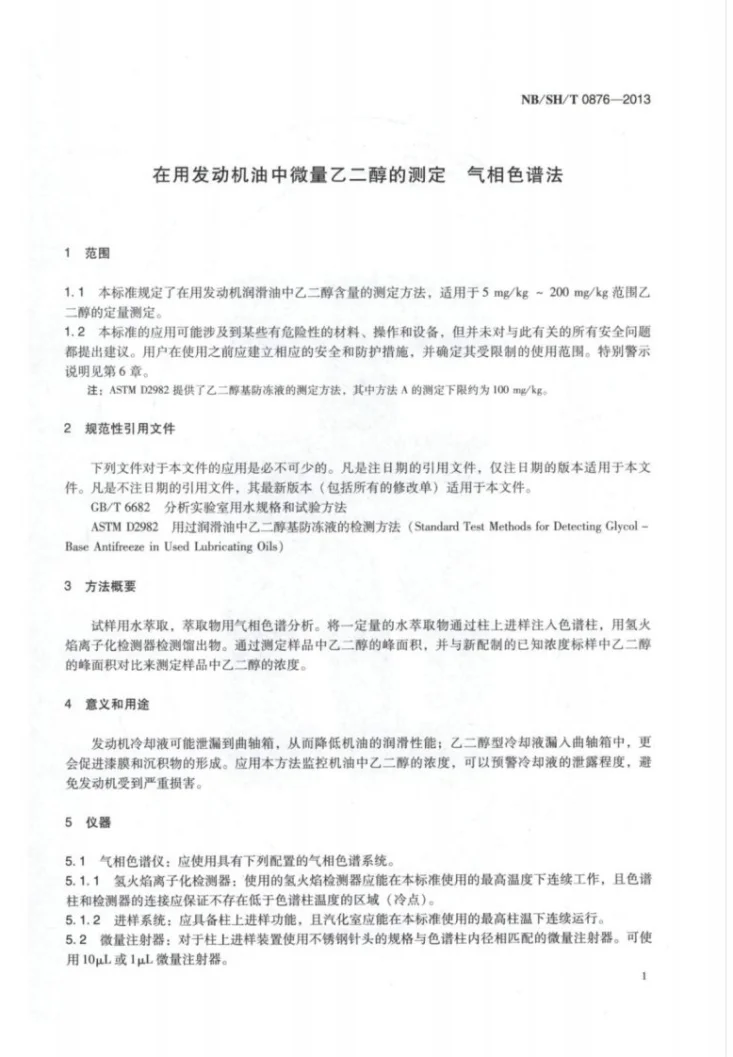 NB/SH/T 0876-2013 在用发动机油中微量乙二醇的测定 气相色谱法第3页预览图