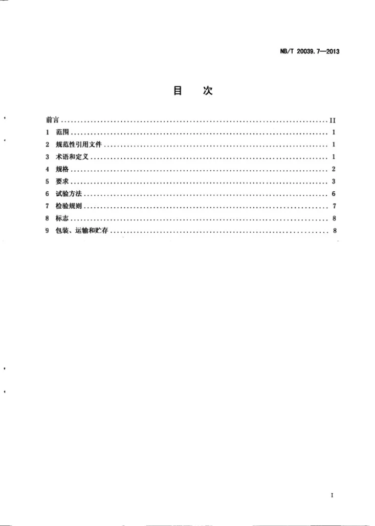 NB/T 20039.7-2013 核空气和气体处理规范 通风、空调与空气净化 第7部分：低效空气过滤器第2页预览图