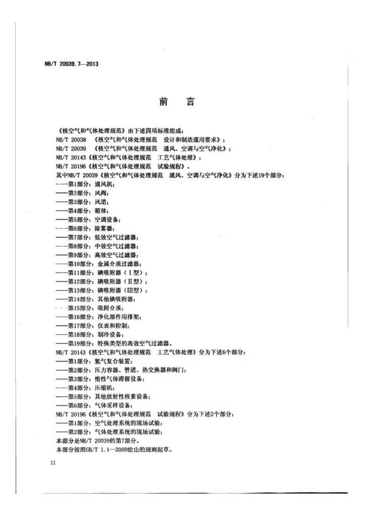 NB/T 20039.7-2013 核空气和气体处理规范 通风、空调与空气净化 第7部分：低效空气过滤器第3页预览图