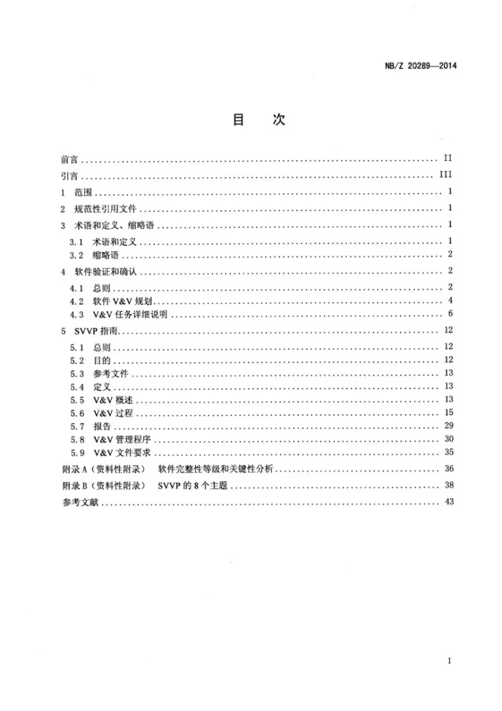 NB/Z 20289-2014 核电厂软件验证和确认计划编制指南第2页预览图