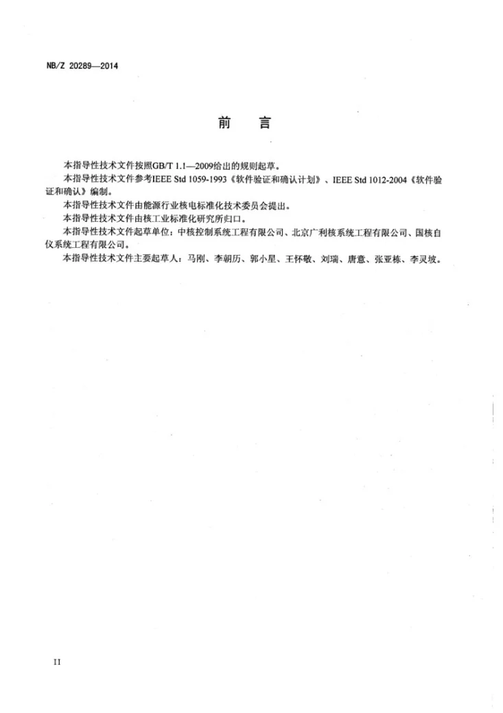 NB/Z 20289-2014 核电厂软件验证和确认计划编制指南第3页预览图