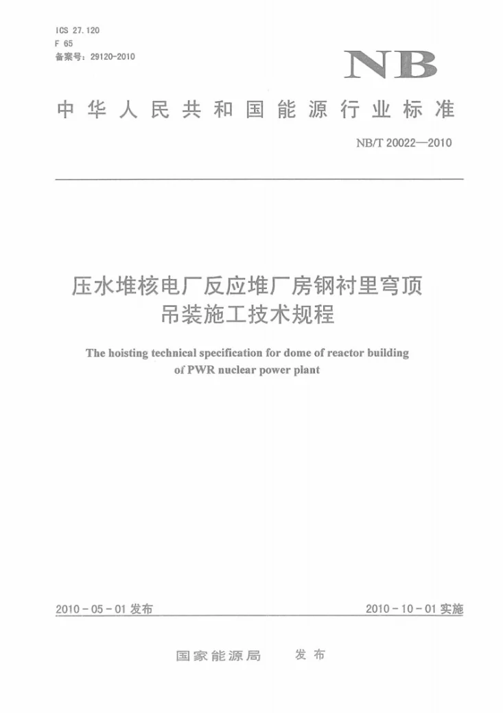 NB/T 20022-2010 压水堆核电厂反应堆厂房钢衬里穹顶吊装施工技术规程第1页预览图