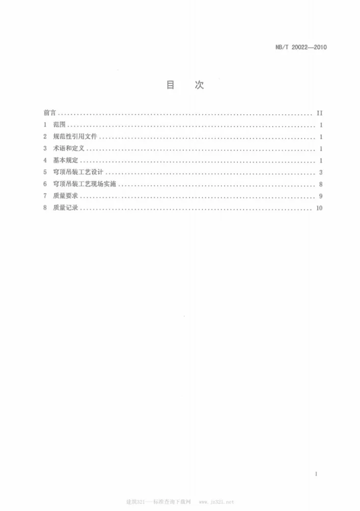 NB/T 20022-2010 压水堆核电厂反应堆厂房钢衬里穹顶吊装施工技术规程第2页预览图