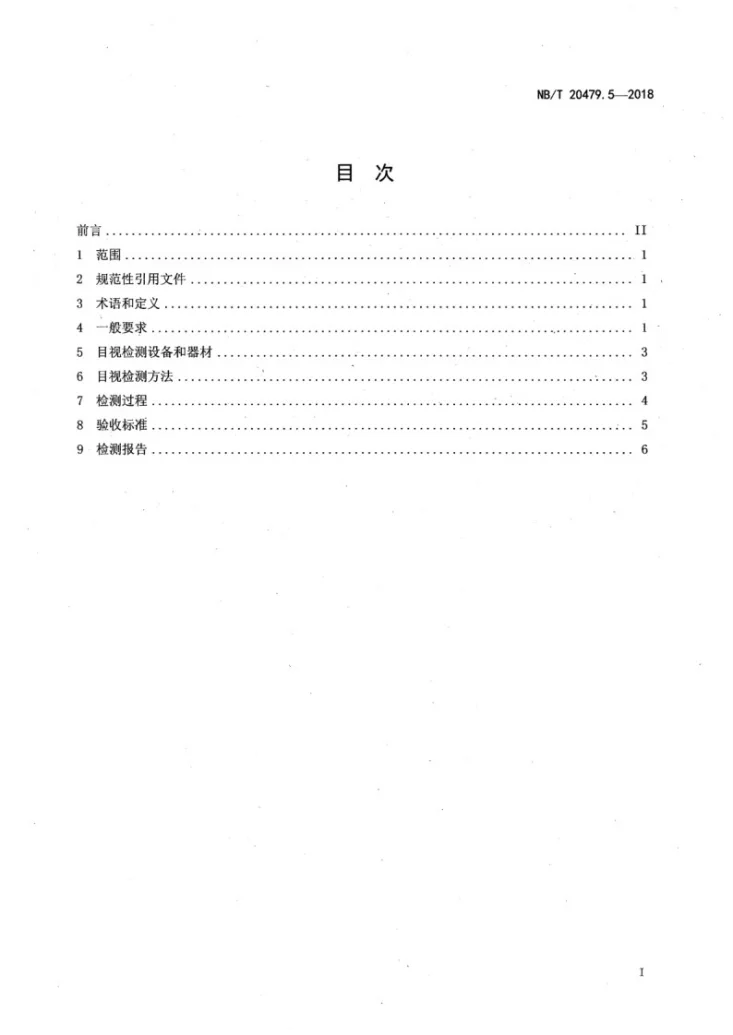 NB/T 20479.5-2018 核电厂结构模块和机械模块焊缝无损检测 第5部分：目视检测第2页预览图