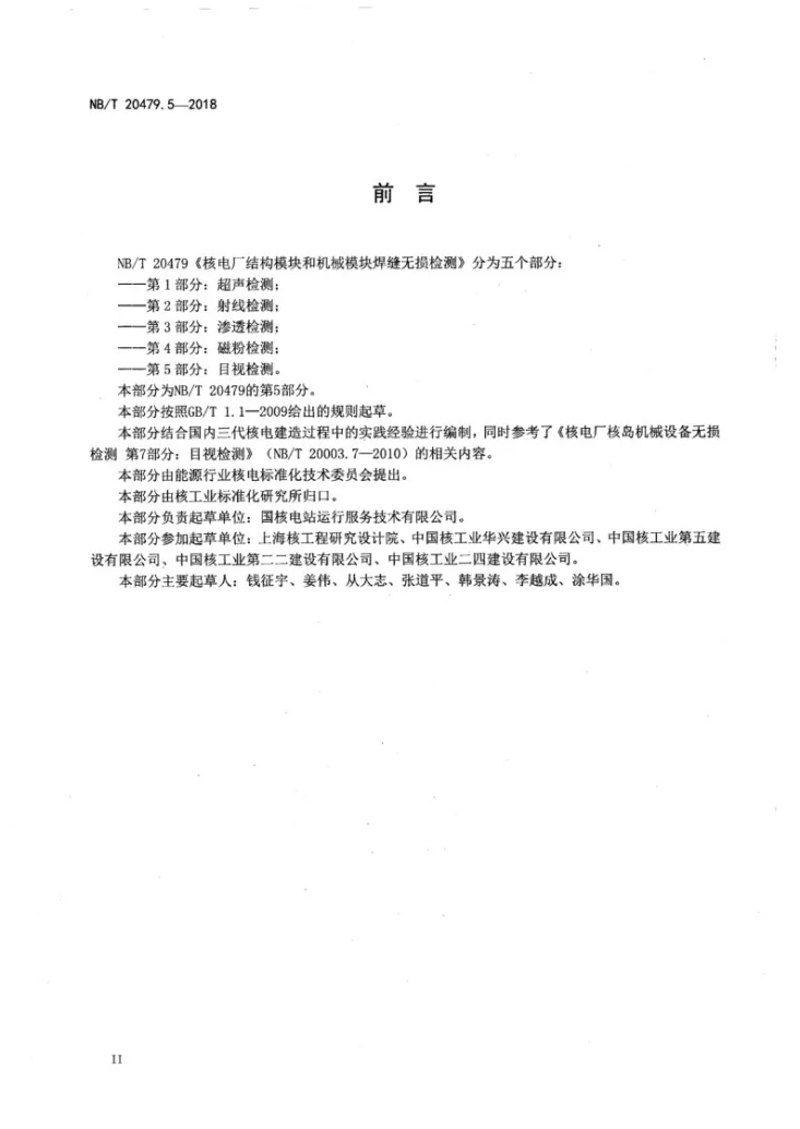 NB/T 20479.5-2018 核电厂结构模块和机械模块焊缝无损检测 第5部分：目视检测第3页预览图
