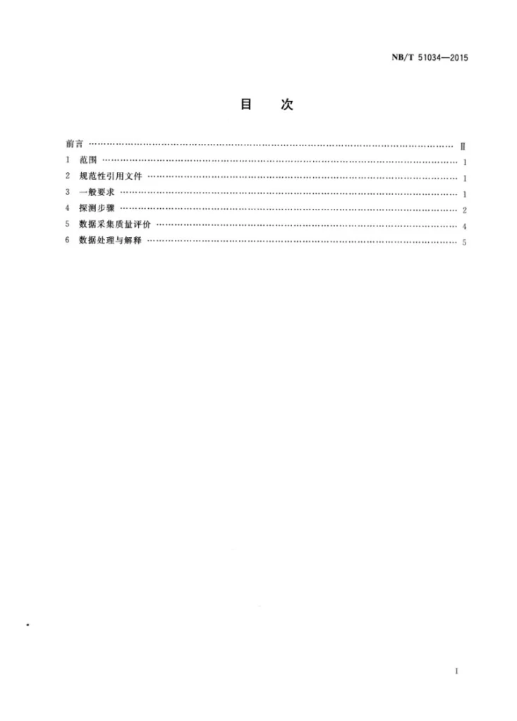 NB/T 51034-2015 煤矿掘进巷道地震反射（槽）波超前探测方法第2页预览图