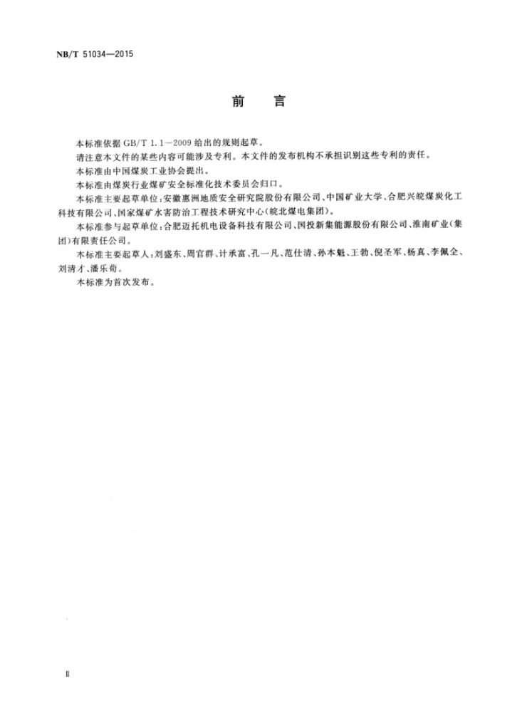NB/T 51034-2015 煤矿掘进巷道地震反射（槽）波超前探测方法第3页预览图