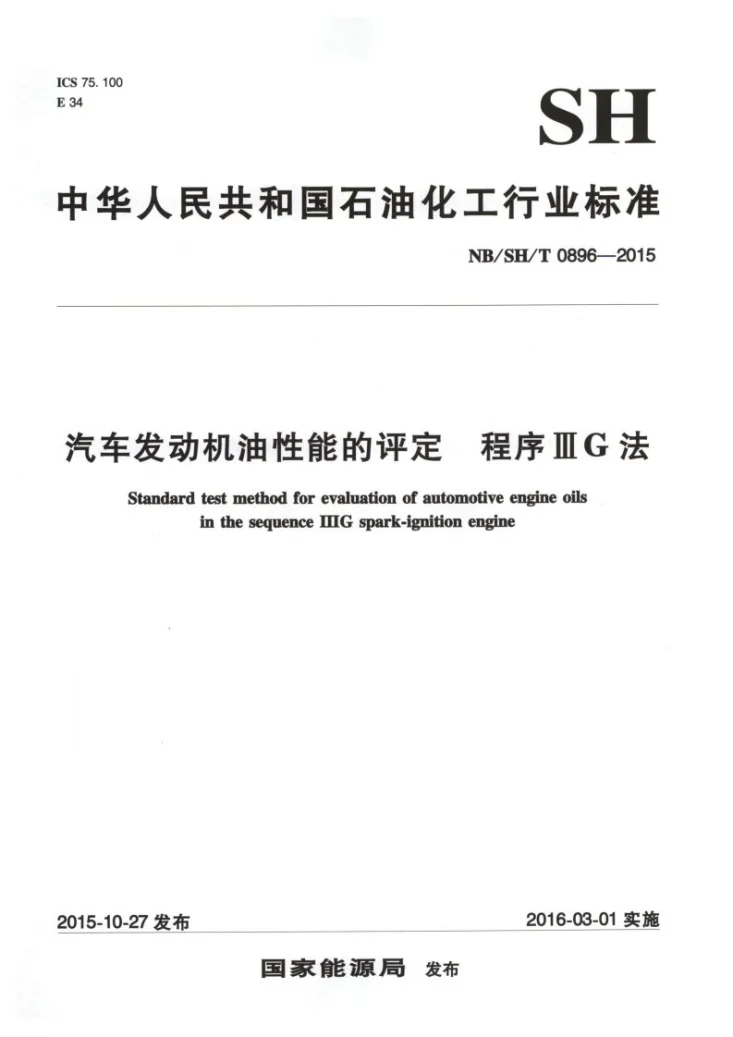 NB/SH/T 0896-2015 汽车发动机油性能的评定 程序ⅢG法第1页预览图
