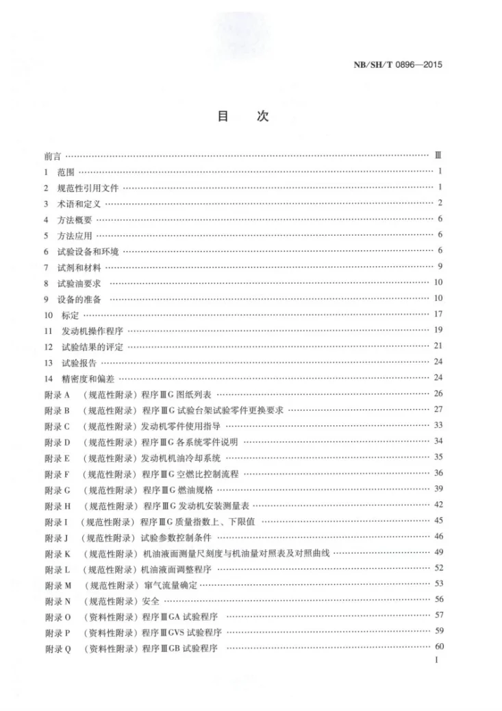 NB/SH/T 0896-2015 汽车发动机油性能的评定 程序ⅢG法第2页预览图