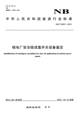 NB/T 20227-2013预览图