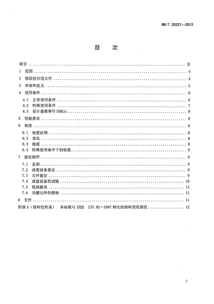 NB/T 20227-2013 核电厂安全级成套开关设备鉴定第2页预览图