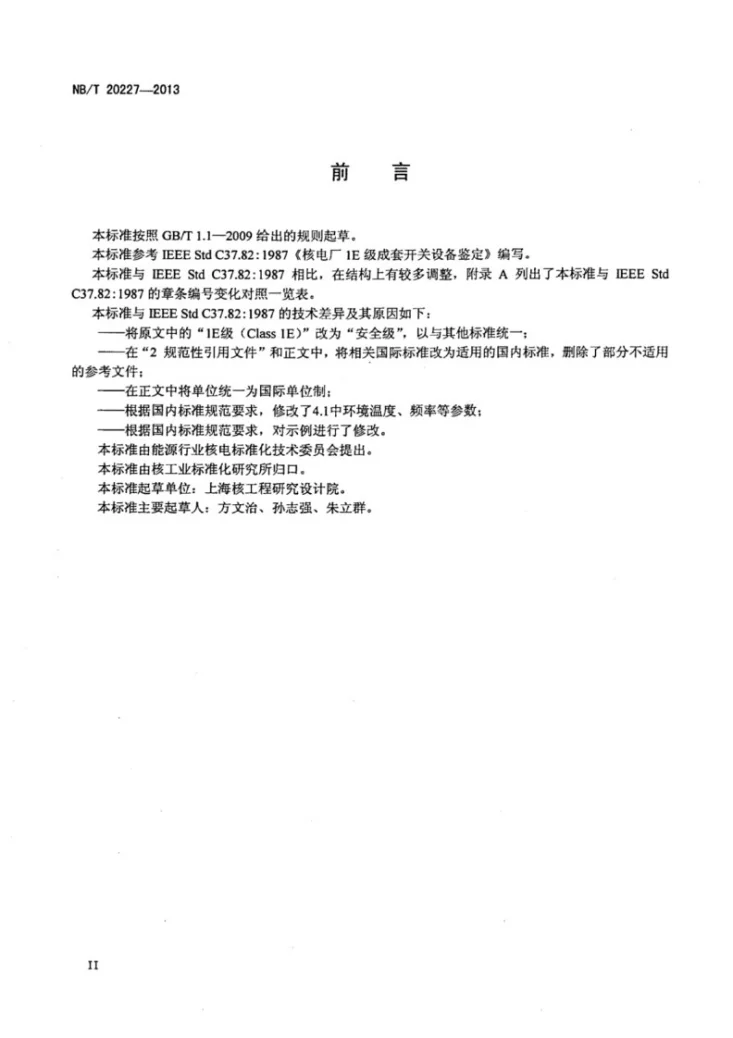 NB/T 20227-2013 核电厂安全级成套开关设备鉴定第3页预览图