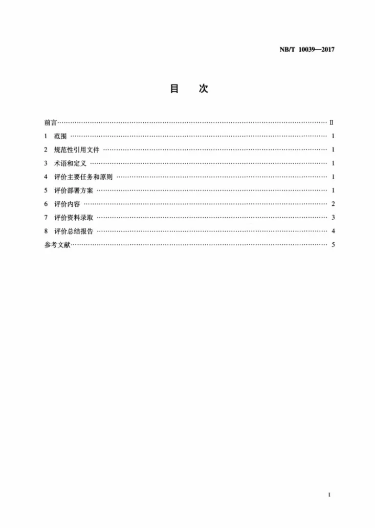 NB/T 10039-2017 煤层气开发前期评价技术规范第2页预览图